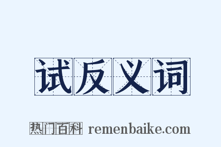 试反义词是什么意思的图片